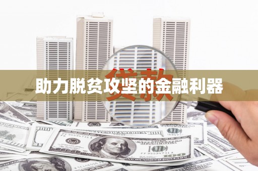 门源助力脱贫攻坚的金融利器