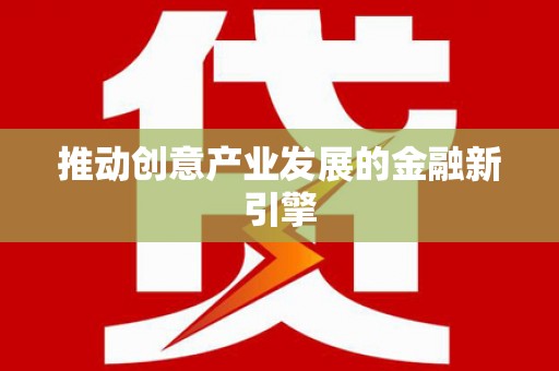 门源推动创意产业发展的金融新引擎