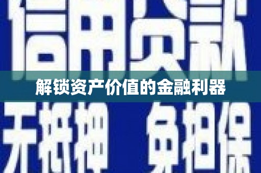 门源解锁资产价值的金融利器