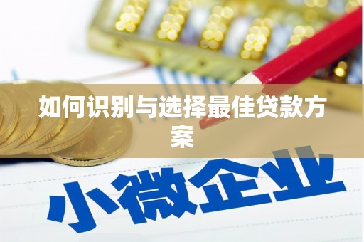 门源如何识别与选择最佳贷款方案