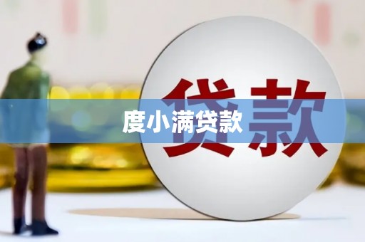 门源度小满贷款