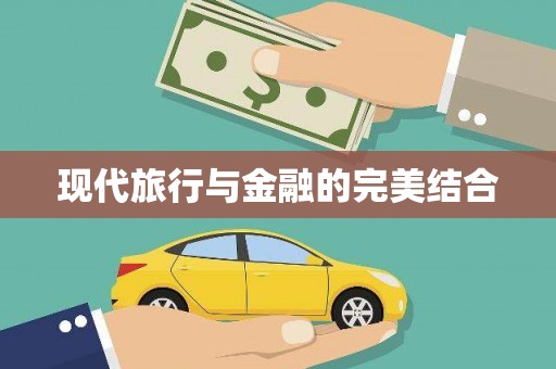 门源现代旅行与金融的完美结合