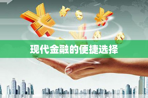 门源现代金融的便捷选择