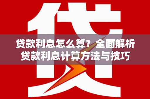 门源贷款利息怎么算？全面解析贷款利息计算方法与技巧
