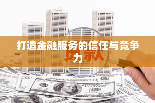门源打造金融服务的信任与竞争力