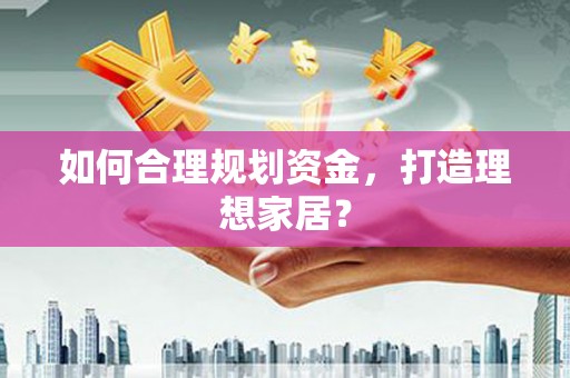 门源如何合理规划资金，打造理想家居？