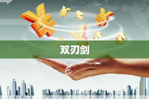 门源双刃剑