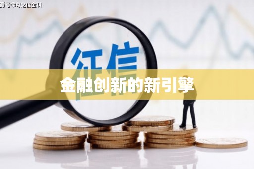 门源金融创新的新引擎