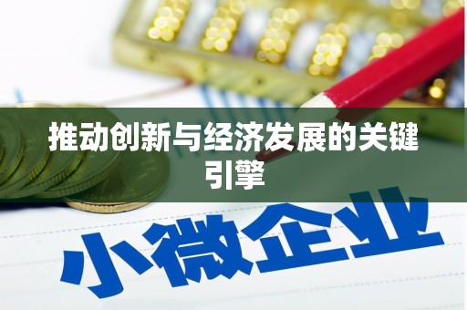 门源推动创新与经济发展的关键引擎