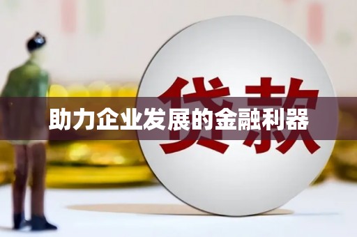门源助力企业发展的金融利器