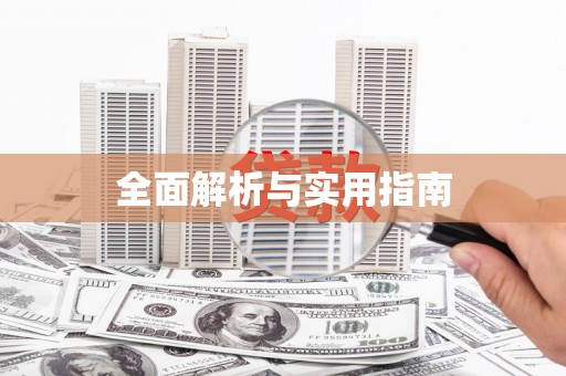 门源全面解析与实用指南