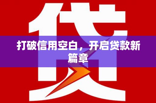 门源打破信用空白，开启贷款新篇章