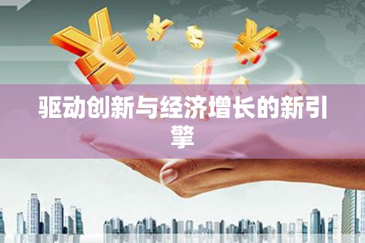 门源驱动创新与经济增长的新引擎