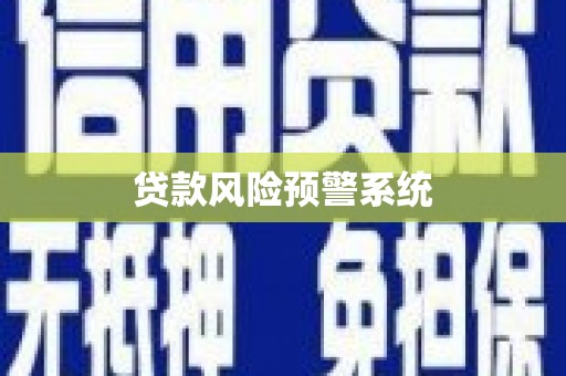 门源贷款风险预警系统