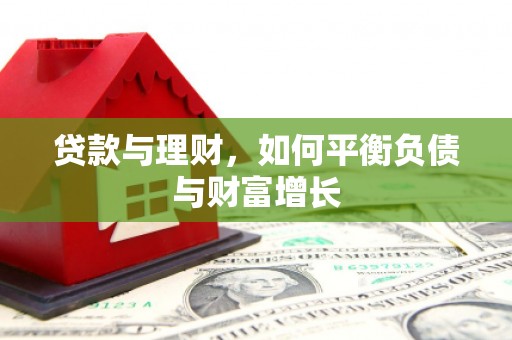 门源贷款与理财，如何平衡负债与财富增长