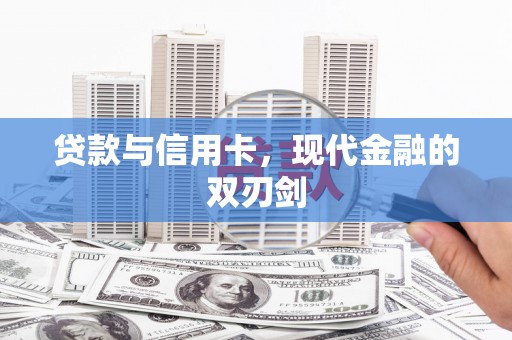 门源贷款与信用卡，现代金融的双刃剑