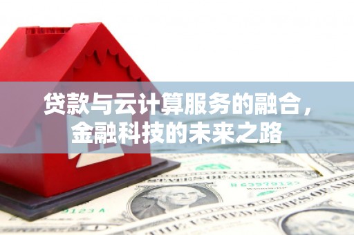 门源贷款与云计算服务的融合，金融科技的未来之路