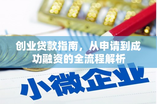 门源创业贷款指南，从申请到成功融资的全流程解析