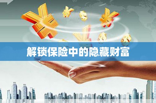 门源解锁保险中的隐藏财富