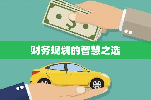 门源财务规划的智慧之选