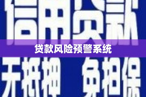 门源贷款风险预警系统