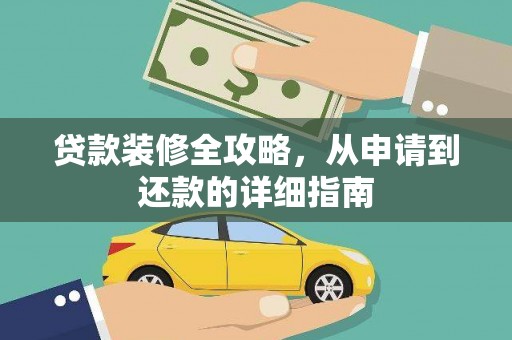 门源贷款装修全攻略，从申请到还款的详细指南