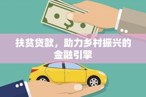 门源扶贫贷款，助力乡村振兴的金融引擎
