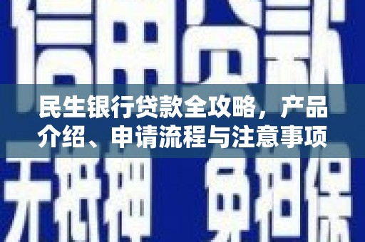 门源民生银行贷款全攻略，产品介绍、申请流程与注意事项