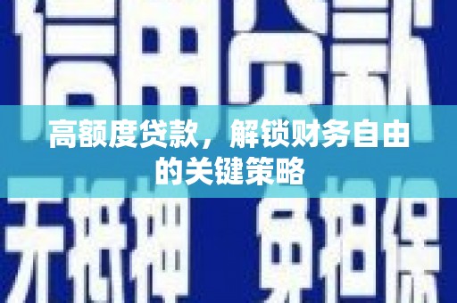 门源高额度贷款，解锁财务自由的关键策略