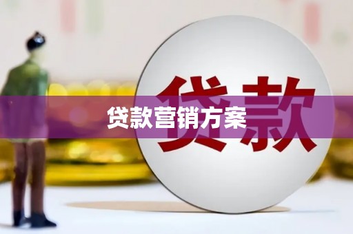 门源贷款营销方案
